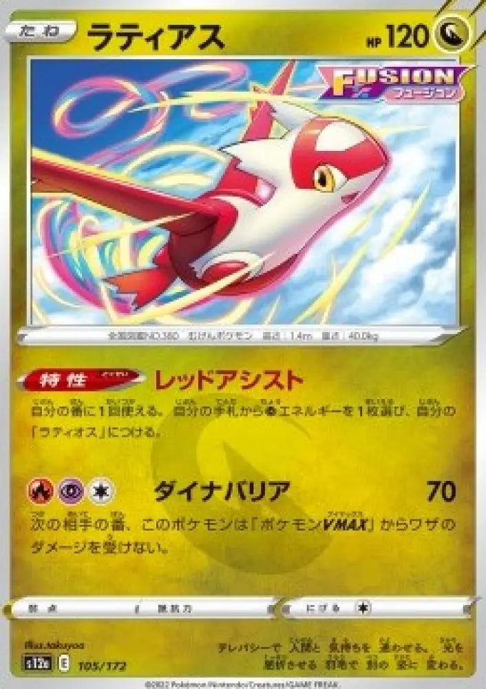 Latias - VSTAR Universe (Fixed) [s12a-105]