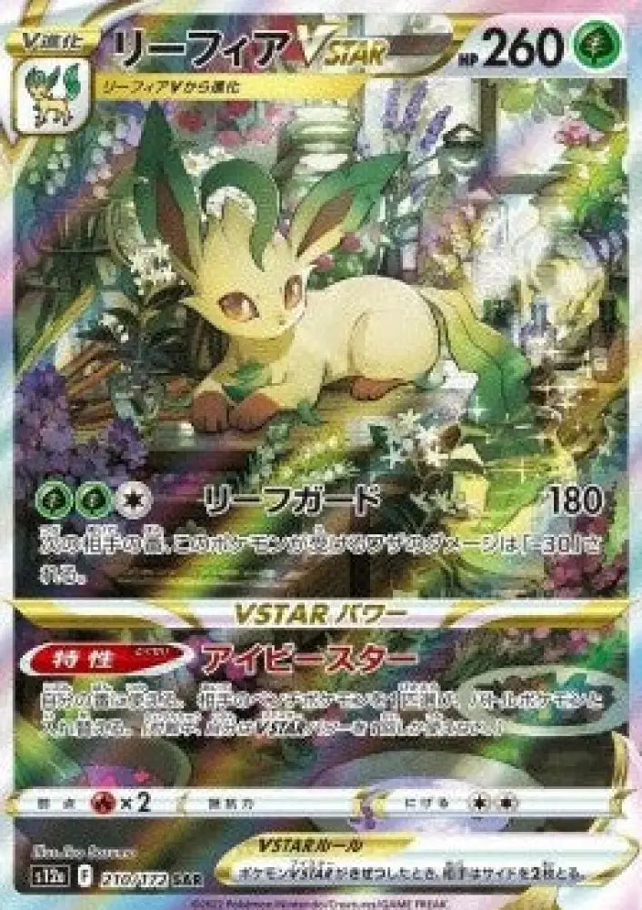Leafeon VSTAR - VSTAR Universe (Special Illustration Rare) [s12a-210]