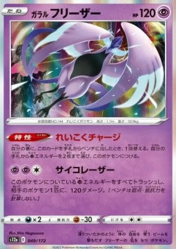 Galarian Articuno - VSTAR Universe (Fixed) [s12a-049]