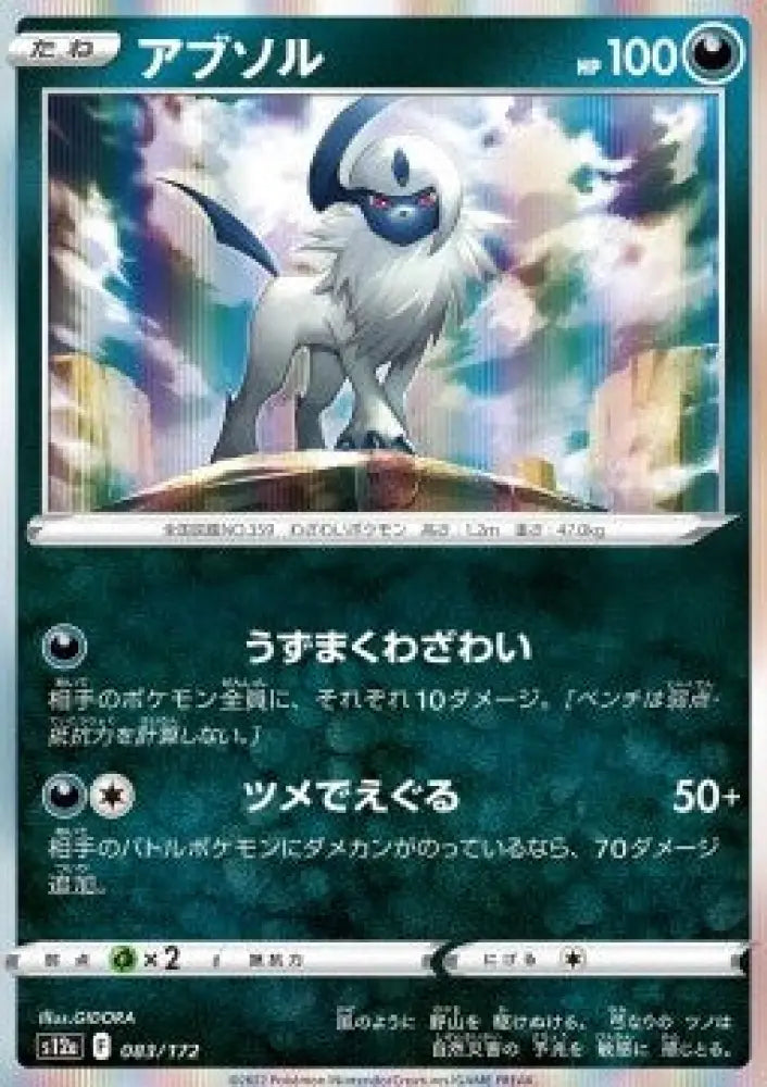 Absol - VSTAR Universe (Fixed) [s12a-083]