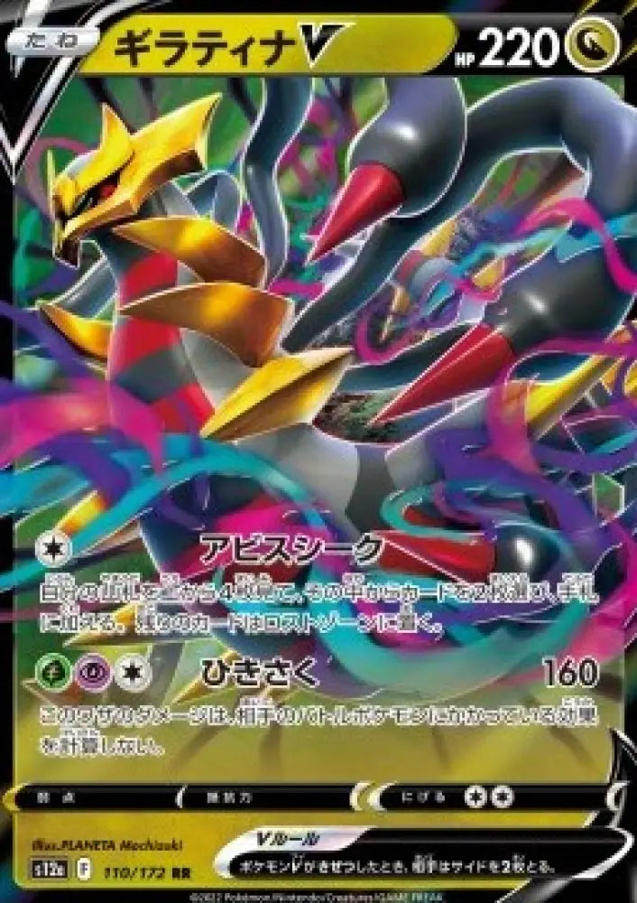Giratina V - VSTAR Universe (Double Rare) [s12a-110]
