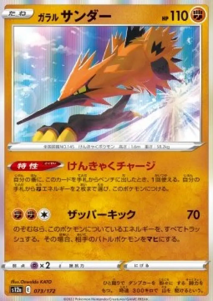 Galarian Zapdos - VSTAR Universe (Fixed) [s12a-073]