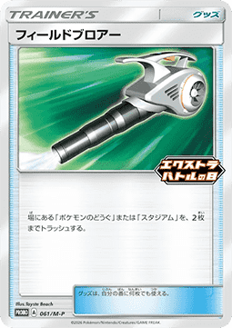 Field Blower - M-P Promos (Promo) [M-P-061]