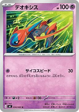 Deoxys - Ninja Spinner (Uncommon) [m4-034]
