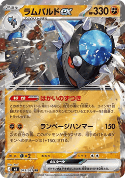 Rampardos ex - Abyss Eye (Double Rare) [m5-043]