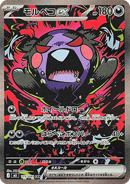 Morpeko ex - Abyss Eye (Special Illustration Rare) [m5-115]