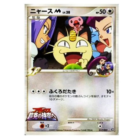 Meowth [M] Lv.38 (MCRP 017) Movie Commemoration Random Pack - Einzelkarten