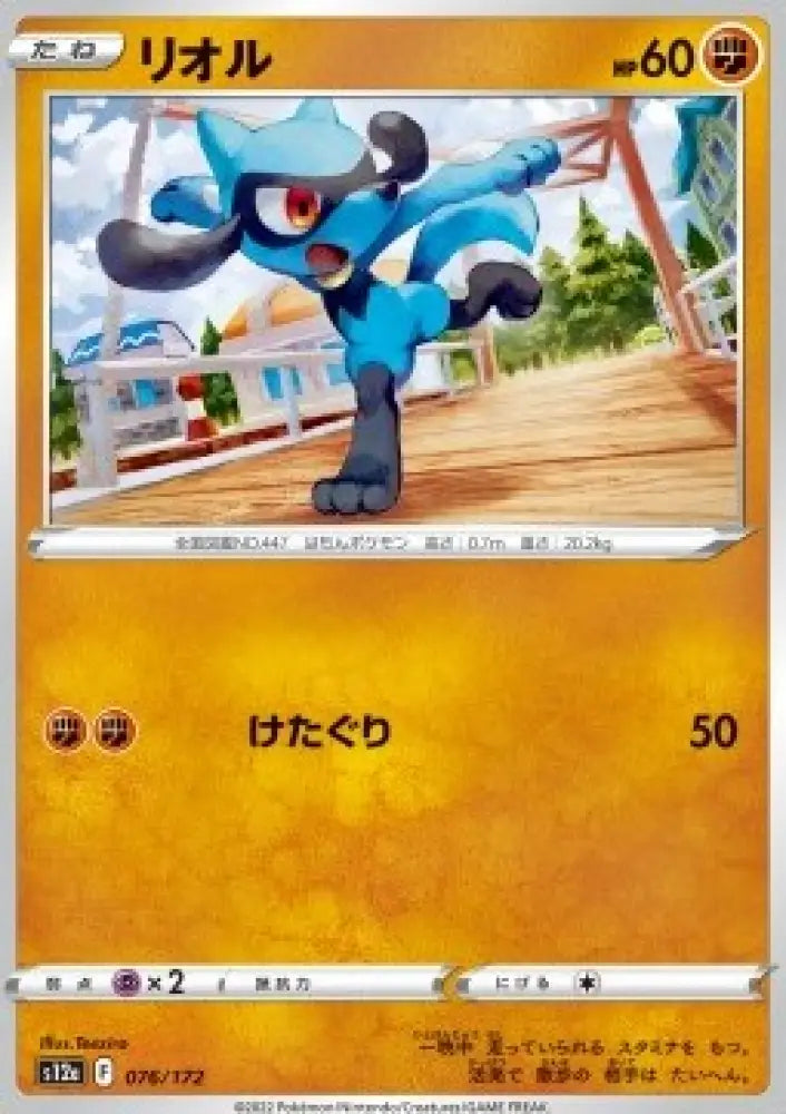 Riolu - VSTAR Universe (Fixed) [s12a-076]