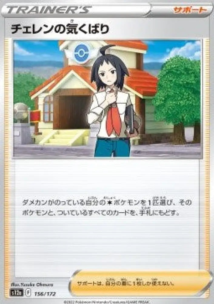 Cheren's Care - VSTAR Universe (Fixed) [s12a-156]