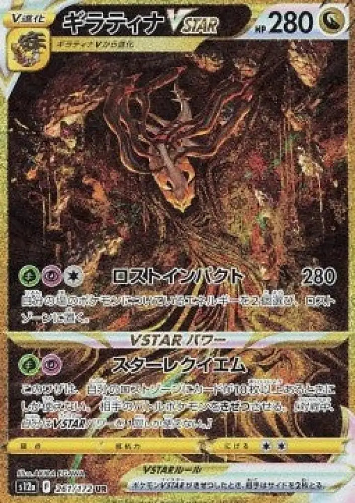 Giratina VSTAR - VSTAR Universe (Secret Rare) [s12a-261]