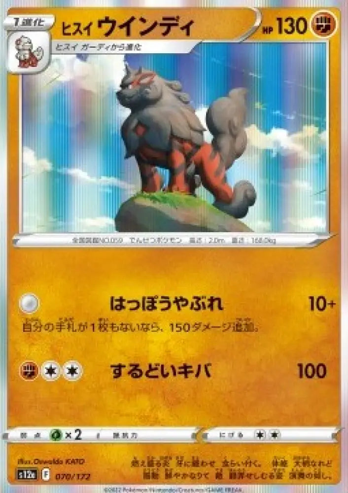 Hisuian Arcanine - VSTAR Universe (Fixed) [s12a-070]