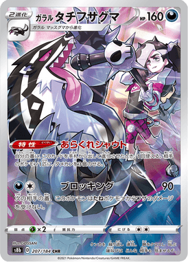 VMAX Climax Galarian Obstagoon 207/184 S8b Japanisch - Sammelkarten